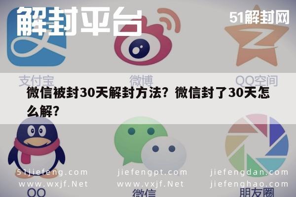 微信辅助-微信被封30天解封方法？微信封了30天怎么解？(1)