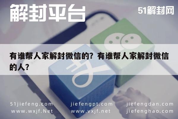 微信保号-有谁帮人家解封微信的？有谁帮人家解封微信的人？(1)