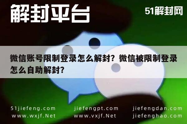 微信保号-微信账号限制登录怎么解封？微信被限制登录怎么自助解封？(1)