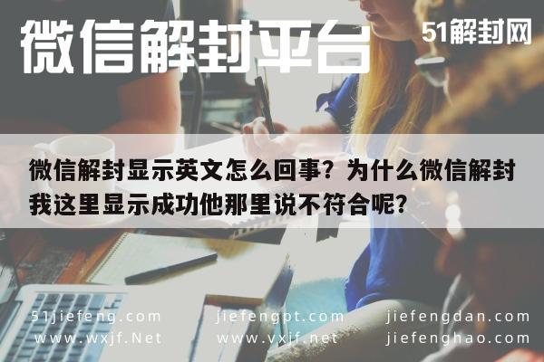 微信注册-微信解封显示英文怎么回事？为什么微信解封我这里显示成功他那里说不符合呢？(1)