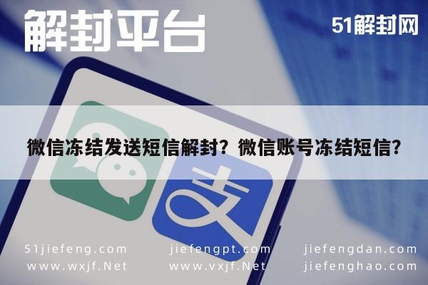 微信注册-微信冻结发送短信解封？微信账号冻结短信？(1)