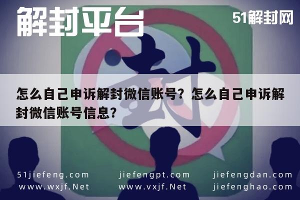 微信辅助-怎么自己申诉解封微信账号？怎么自己申诉解封微信账号信息？(1)