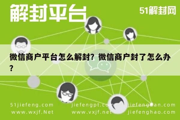 微信保号-微信商户平台怎么解封？微信商户封了怎么办？(1)