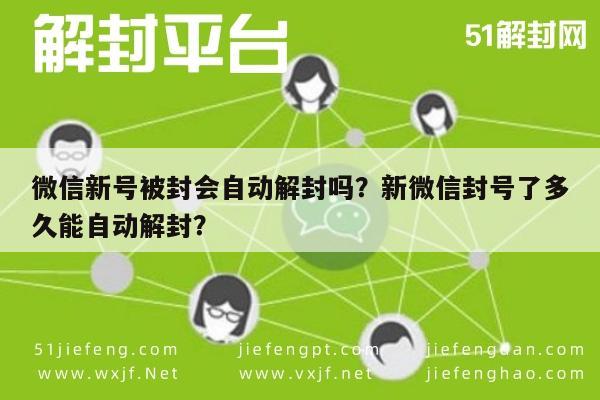 微信解封-微信新号被封会自动解封吗？新微信封号了多久能自动解封？(1)