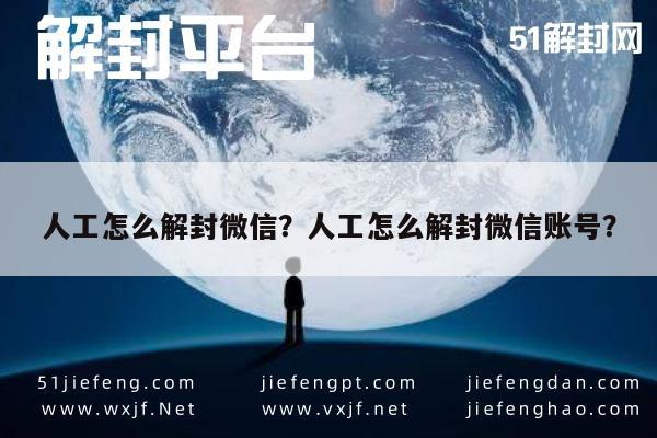 微信注册-人工怎么解封微信？人工怎么解封微信账号？(1)