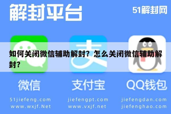 微信注册-如何关闭微信辅助解封？怎么关闭微信辅助解封？(1)