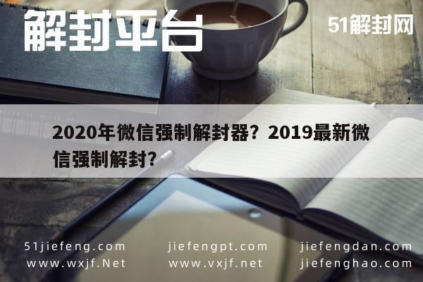 微信保号-2020年微信强制解封器？2019最新微信强制解封？(1)