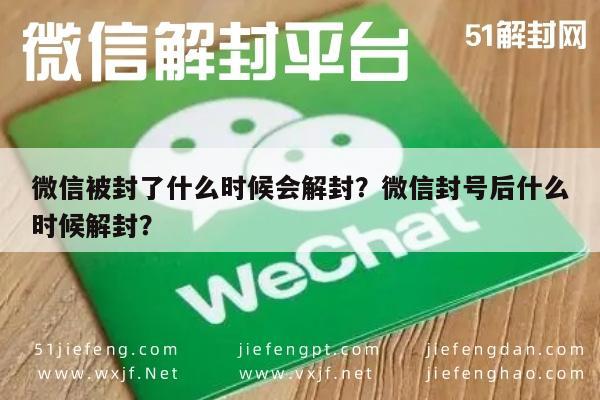 微信辅助-微信被封了什么时候会解封？微信封号后什么时候解封？(1)