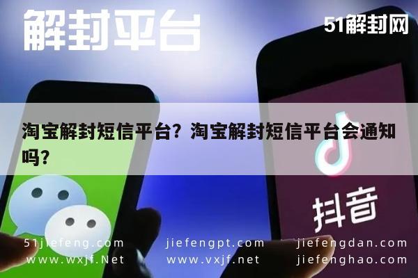 微信辅助-淘宝解封短信平台？淘宝解封短信平台会通知吗？(1)