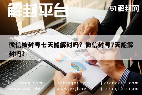 微信解封-微信被封号七天能解封吗？微信封号7天能解封吗？(1)