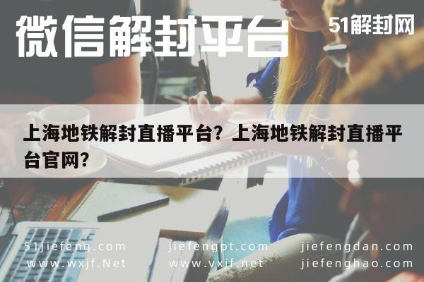 微信注册-上海地铁解封直播平台？上海地铁解封直播平台官网？(1)