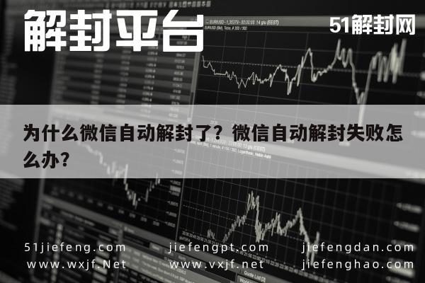 微信注册-为什么微信自动解封了？微信自动解封失败怎么办？(1)