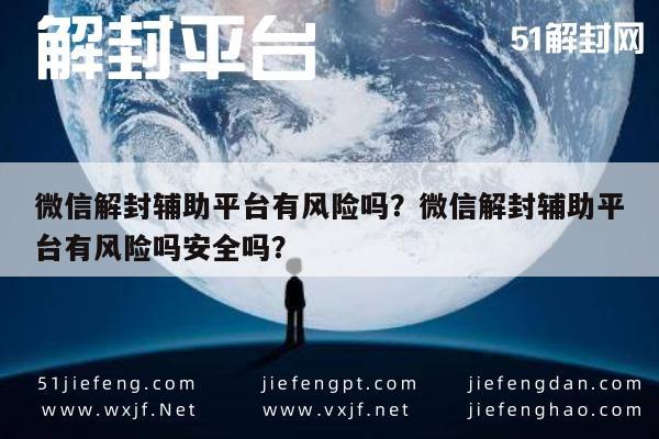 微信保号-微信解封辅助平台有风险吗？微信解封辅助平台有风险吗安全吗？(1)