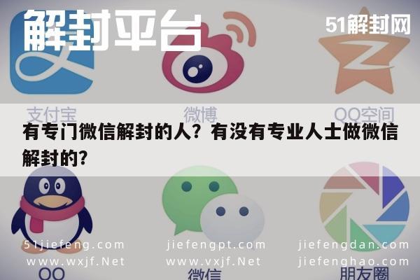 微信保号-有专门微信解封的人？有没有专业人士做微信解封的？(1)