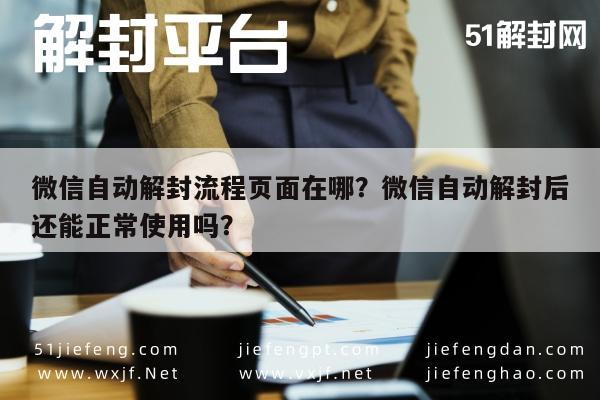 微信解封-微信自动解封流程页面在哪？微信自动解封后还能正常使用吗？(1)