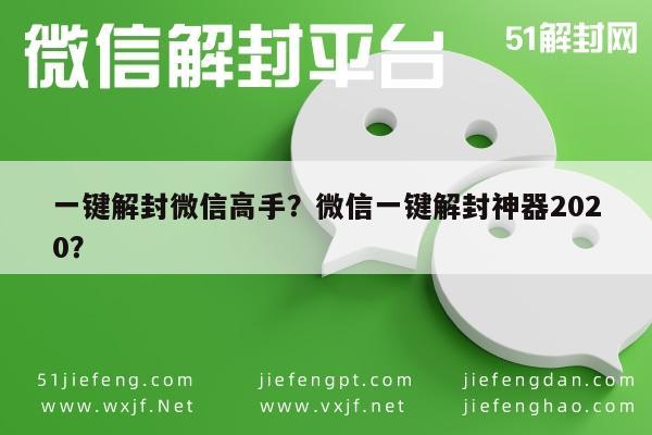 微信注册-一键解封微信高手？微信一键解封神器2020？(1)