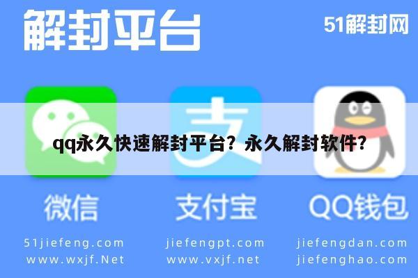 微信保号-qq永久快速解封平台？永久解封软件？(1)