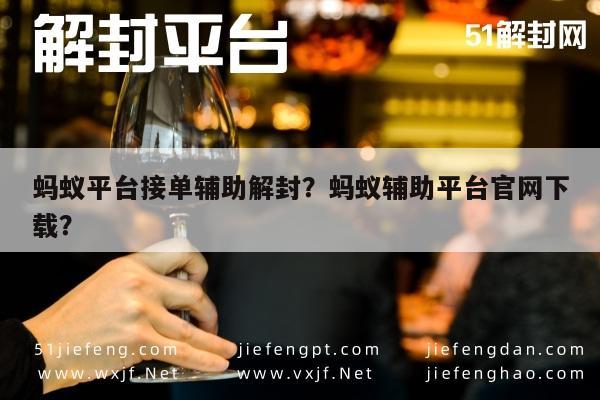 微信辅助-蚂蚁平台接单辅助解封？蚂蚁辅助平台官网下载？(1)