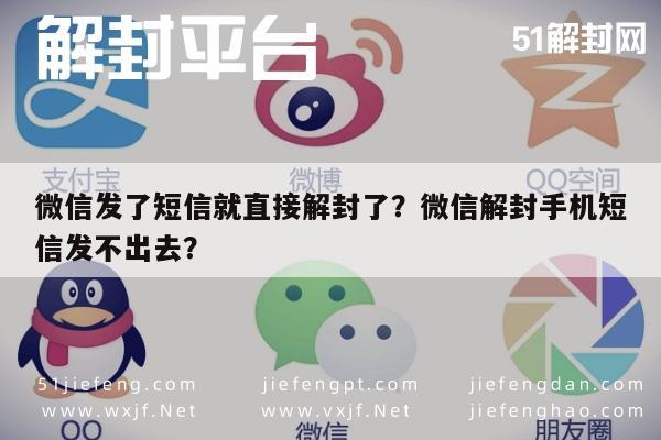 微信注册-微信发了短信就直接解封了？微信解封手机短信发不出去？(1)