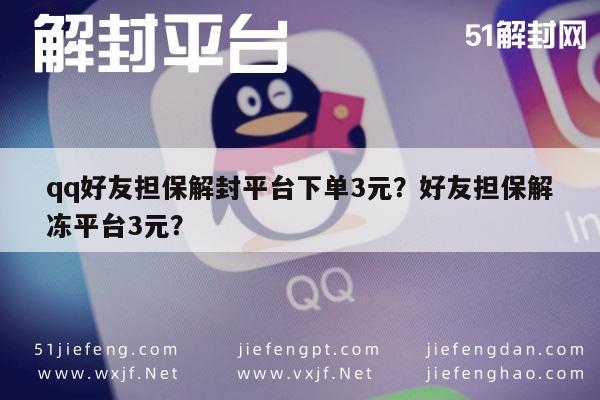 微信解封-qq好友担保解封平台下单3元？好友担保解冻平台3元？(1)