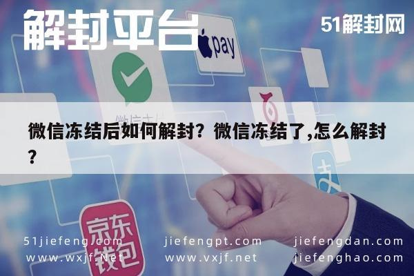 微信保号-微信冻结后如何解封？微信冻结了,怎么解封？(1)