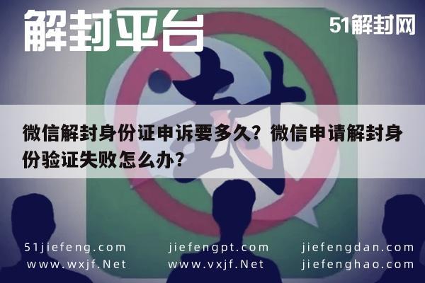 微信保号-微信解封身份证申诉要多久？微信申请解封身份验证失败怎么办？(1)