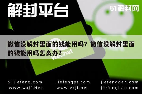 微信辅助-微信没解封里面的钱能用吗？微信没解封里面的钱能用吗怎么办？(1)