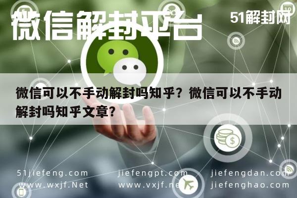 微信辅助-微信可以不手动解封吗知乎？微信可以不手动解封吗知乎文章？(1)