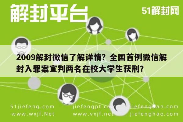 微信辅助-2009解封微信了解详情？全国首例微信解封入罪案宣判两名在校大学生获刑？(1)