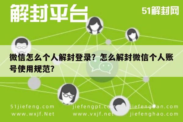 微信解封-微信怎么个人解封登录？怎么解封微信个人账号使用规范？(1)