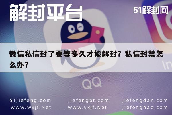 微信保号-微信私信封了要等多久才能解封？私信封禁怎么办？(1)