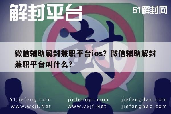 微信辅助-微信辅助解封兼职平台ios？微信辅助解封兼职平台叫什么？(1)