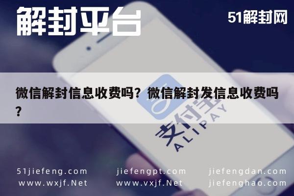 微信解封-微信解封信息收费吗？微信解封发信息收费吗？(1)