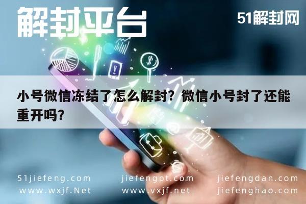 微信注册-小号微信冻结了怎么解封？微信小号封了还能重开吗？(1)