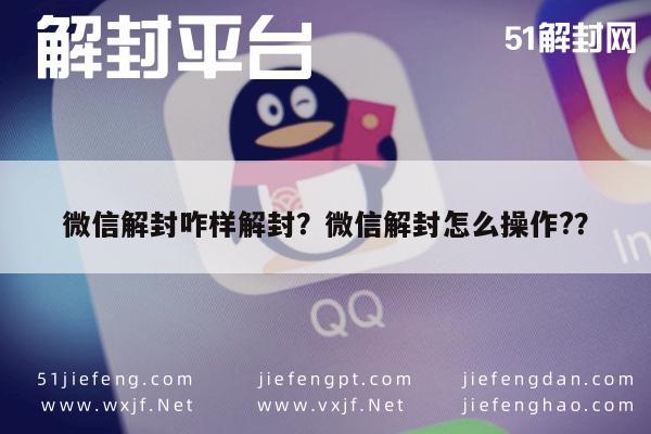 微信解封-微信解封咋样解封？微信解封怎么操作?？(1)