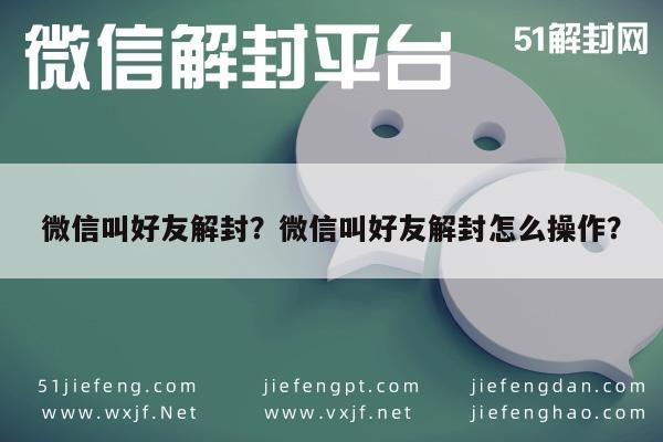 微信保号-微信叫好友解封？微信叫好友解封怎么操作？(1)