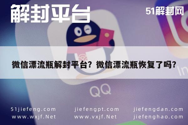 微信辅助-微信漂流瓶解封平台？微信漂流瓶恢复了吗？(1)