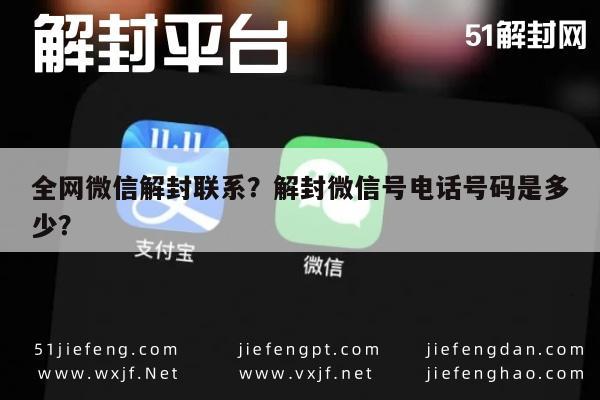 微信辅助-全网微信解封联系？解封微信号电话号码是多少？(1)