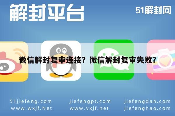 微信解封-微信解封复审连接？微信解封复审失败？(1)