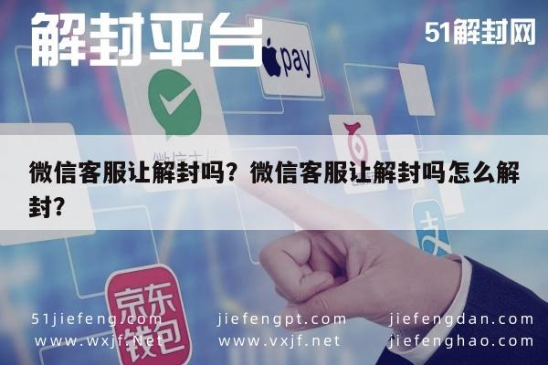 微信保号-微信客服让解封吗？微信客服让解封吗怎么解封？(1)