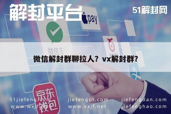 微信注册-微信解封群聊拉人？vx解封群？(1)