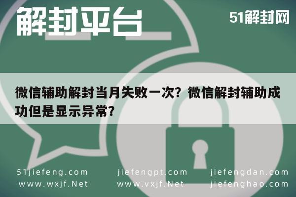 微信注册-微信辅助解封当月失败一次？微信解封辅助成功但是显示异常？(1)