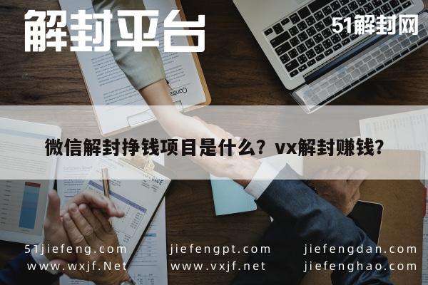 微信辅助-微信解封挣钱项目是什么？vx解封赚钱？(1)