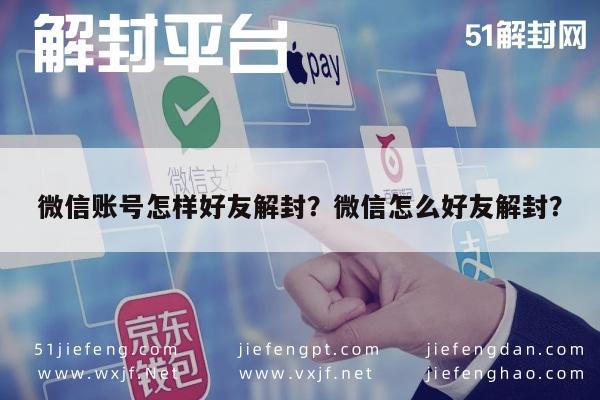 微信保号-微信账号怎样好友解封？微信怎么好友解封？(1)