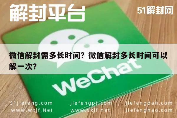 微信解封-微信解封需多长时间？微信解封多长时间可以解一次？(1)