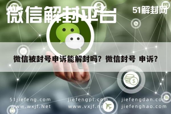 微信注册-微信被封号申诉能解封吗？微信封号 申诉？(1)