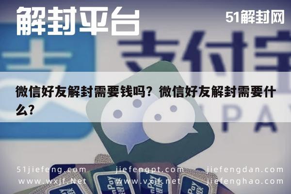 微信注册-微信好友解封需要钱吗？微信好友解封需要什么？(1)