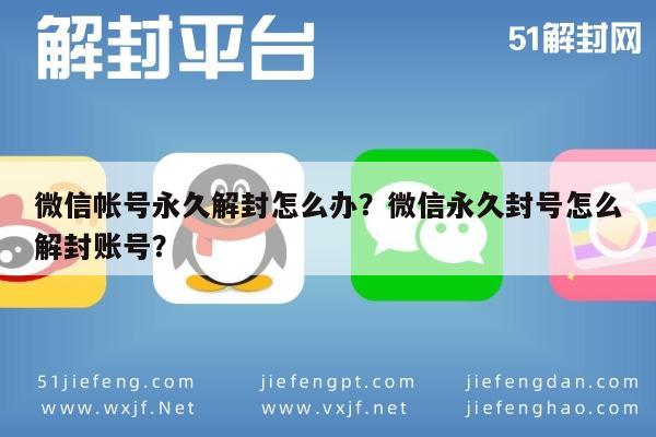 微信解封-微信帐号永久解封怎么办？微信永久封号怎么解封账号？(1)