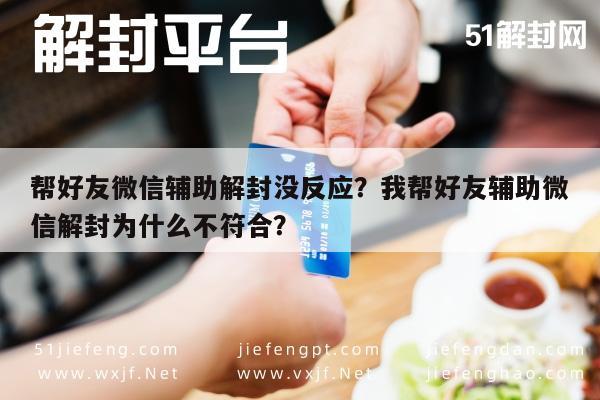 微信保号-帮好友微信辅助解封没反应？我帮好友辅助微信解封为什么不符合？(1)