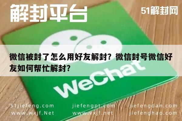 微信解封-微信被封了怎么用好友解封？微信封号微信好友如何帮忙解封？(1)